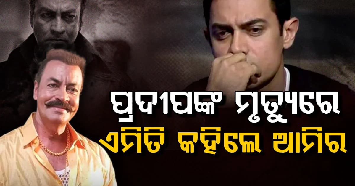 ତାଙ୍କ ବିନା ଗଜନୀ ସମ୍ଭବ ହୋଇନଥାନ୍ତା: ପ୍ରଦୀପଙ୍କ ଦେହାନ୍ତରେ ମୁଁ ଭାଙ୍ଗି ପଡ଼ିଛି: ଆମିର ଖାନ୍
