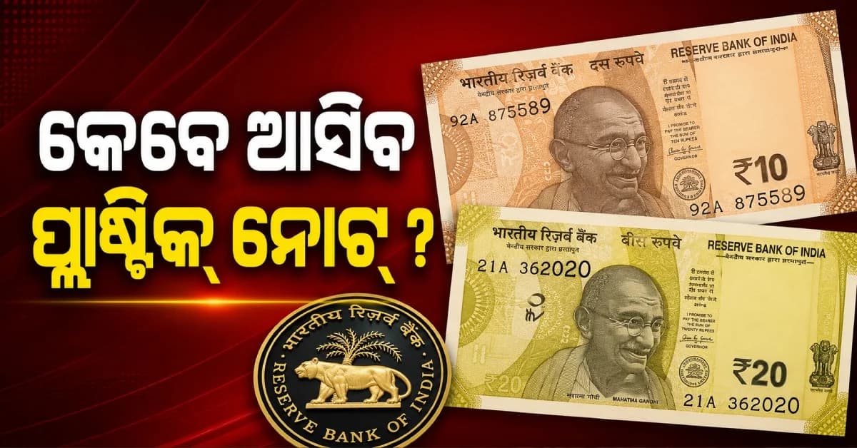 କେବେ ବଜାରକୁ ଆସିବ ୧୦ ଓ ୨୦ ଟଙ୍କିଆ ପ୍ଲାଷ୍ଟିକ୍ ନୋଟ୍ ? RBI କଲା ବଡ଼ ଘୋଷଣା