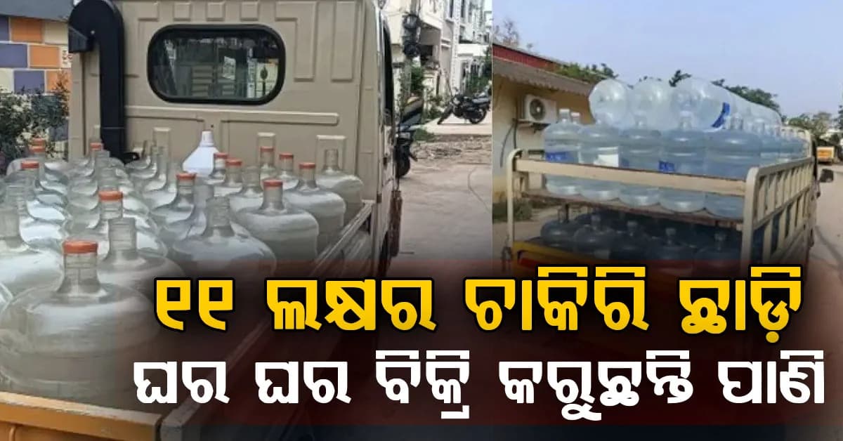 ୧୧ ଲକ୍ଷର ଚାକିରି ଛାଡି ୩୦୦ ଘରକୁ ପାଣି ପହଞ୍ଚାଉଛନ୍ତି ବ୍ୟକ୍ତି, ମାସକୁ ରୋଜଗାର କରୁଛନ୍ତି ଏତିକି ଟଙ୍କା