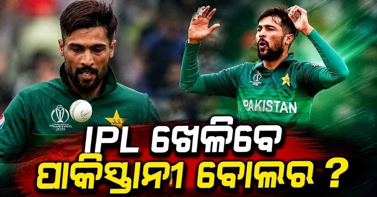 IPL 2027ରେ ଖେଳିବେ କି ପାକିସ୍ତାନୀ ମହମ୍ମଦ ଆମିର ? ବ୍ରିଟିଶ୍ ନାଗରିକତା ପରେ ଦେଲେ ବଡ଼ ବୟାନ