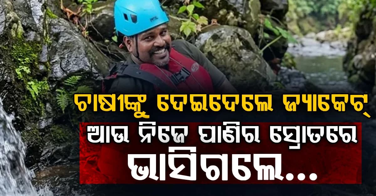 କର୍ତ୍ତବ୍ୟ ଆଗରେ ହାରିଗଲା ଜୀବନ…ଜଣେ ଚାଷୀଙ୍କୁ ଦେଇଦେଲେ ଜ୍ୟାକେଟ ଆଉ ନିଜେ ଭାସିଗଲେ