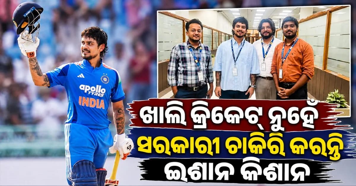 କ୍ରିକେଟରରୁ ସିଧା ‘ସରକାରୀ ବାବୁ’! RBIରେ ଈଶାନ କିଶନଙ୍କୁ କେମିତି ମିଳିଲା ନିଯୁକ୍ତି ?