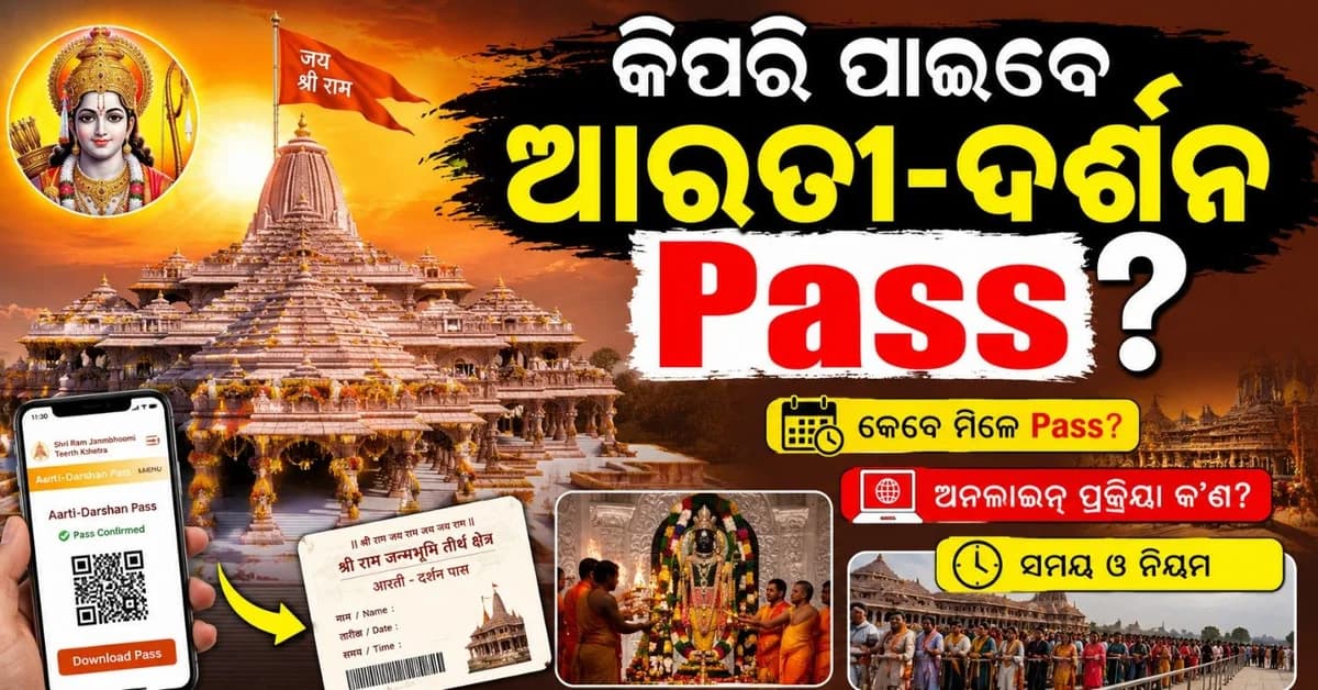 ରାମ ମନ୍ଦିରରେ ଆରତୀ-ଦର୍ଶନ ପାଇଁ କିପରି-କେବେ ମିଳିବ ପାସ୍? କ'ଣ ରହିଛି ପ୍ରକ୍ରିୟା