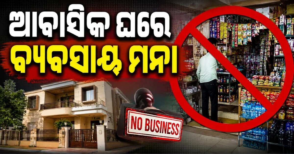 ଆବାସିକ କୋଠାରେ ବ୍ୟବସାୟ ମନା, ନିୟମ ଖିଲାପ କଲେ କଟିବ ପାଣି ଓ ବିଜୁଳି ସଂଯୋଗ !