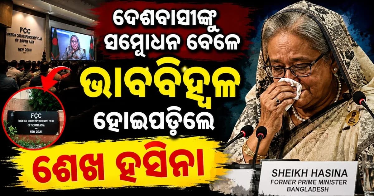 ନିର୍ବାସନର ୨ ବର୍ଷ ପରେ ଶେଖ ହସିନାଙ୍କ ପ୍ରଥମ ସମ୍ବୋଧନ; ଭାଷଣ ଦେବା ସମୟରେ ହୋଇପଡିଲେ ଭାବବିହ୍ୱଳ
