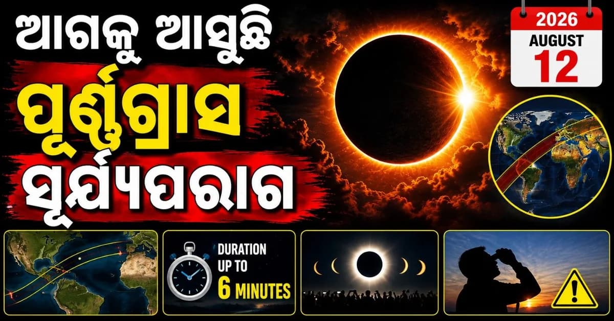 ଆଗକୁ ଲାଗିବ ବିରଳ ସୂର୍ଯ୍ୟପରାଗ; କିଛି ମିନିଟ୍ ପାଇଁ ଦିନରେ ମାଡ଼ି ଆସିବ ଅନ୍ଧାର