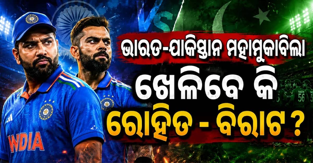 ଏହି ବର୍ଷ ପୁଣି ହେବ ଭାରତ-ପାକିସ୍ତାନ ଲଢ଼େଇ ! ଏହି ମ୍ୟାଚ୍ରେ ଖେଳିବେ କି ରୋହିତ-ବିରାଟ ?