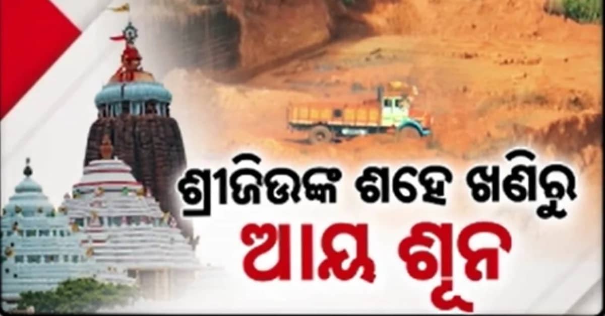 ମହାପ୍ରଭୁଙ୍କର ଶହେ ଖଣି, କିନ୍ତୁ ଦେଢ ବର୍ଷ ହେଲାଣି ଟଙ୍କାଟିଏ ବି ହେଉନି ଆୟ