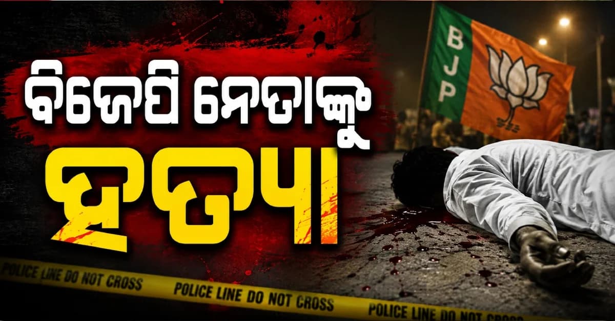 ବିଜେପି ନେତାଙ୍କୁ ନିର୍ମମ ହତ୍ୟା, ପଞ୍ଚାୟତ କାର୍ଯ୍ୟାଳୟ ସମ୍ମୁଖରେ ଛୁରୀ ଭୁସି ମାରିଦେଲେ