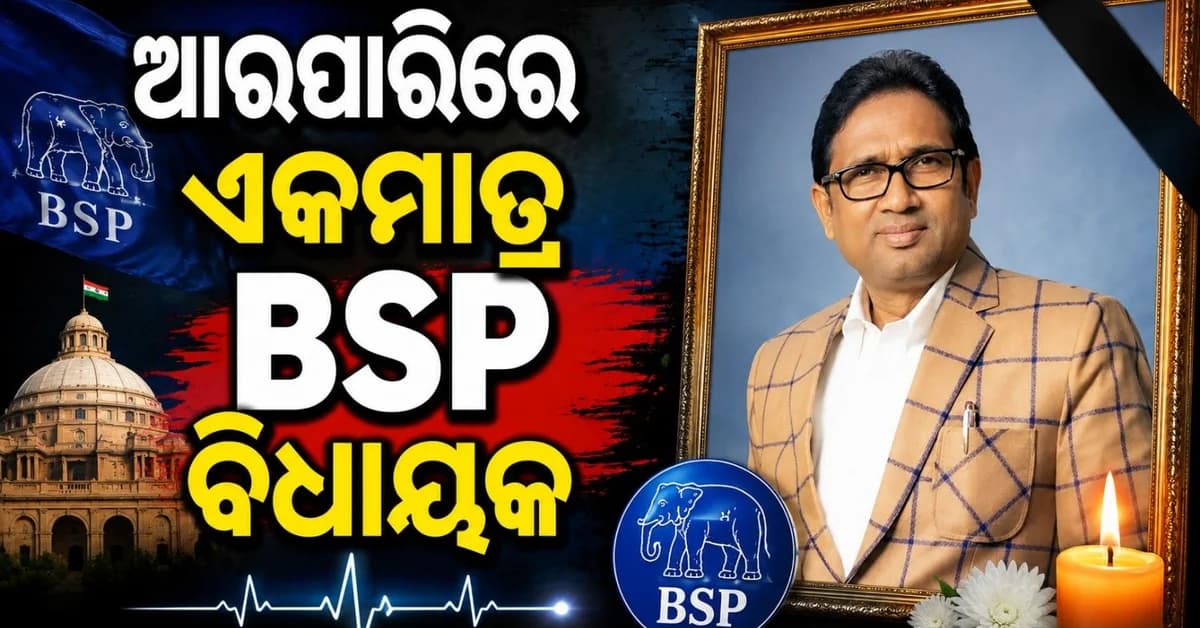 ବିଏସପି ବିଧାୟକ ଉମା ଶଙ୍କର ସିଂହଙ୍କ ପରଲୋକ