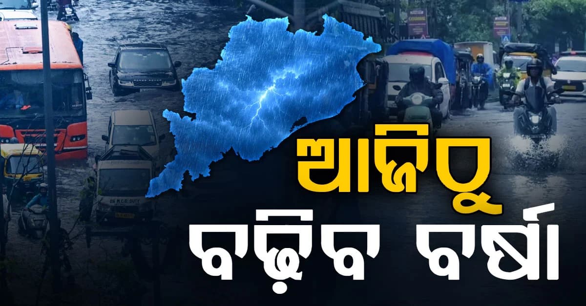 ଆହୁରି ୭ ଦିନ ଯାଏଁ ବର୍ଷା! ଆଲର୍ଟ ଜାରି କଲା ପାଣିପାଗ କେନ୍ଦ୍ର