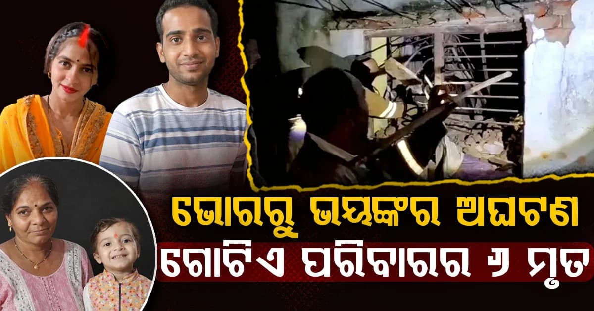 ଶୋଇଥିବା ବେଳେ ଭୁଶୁଡ଼ି ପଡ଼ିଲା ୧୦୦ ବର୍ଷ ପୁରୁଣା ଘର….ଏକାଥରେ ଲିଭିଗଲା ୬ ଜୀବନ