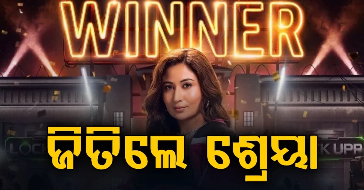 ଶ୍ରେୟା ଜିତିଲେ 'ଲକ୍ ଅପ୍' ସିଜିନ୍ ୨, ଟ୍ରଫି ସହ ନେଲେ୧ କୋଟି ଟଙ୍କା