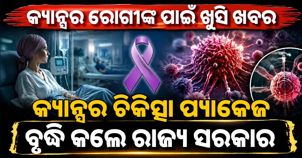 କର୍କଟ ରୋଗୀଙ୍କୁ ଉନ୍ନତମାନର ଚିକିତ୍ସା ଯୋଗାଇବା ପାଇଁ ରାଜ୍ୟ ସରକାରଙ୍କ ବଡ଼ ପଦକ୍ଷେପ