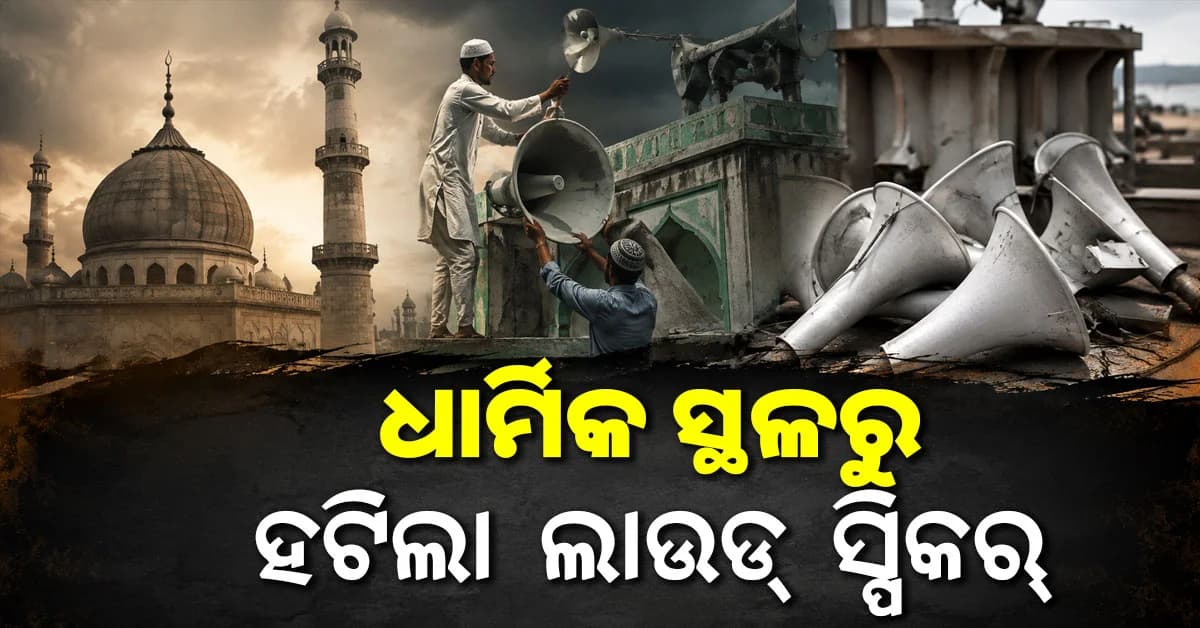 ପଶ୍ଚିମବଙ୍ଗର ୧୫୦୦ ଧାର୍ମିକ ସ୍ଥଳରୁ ହଟିଲା ଲାଉଡସ୍ପିକର
