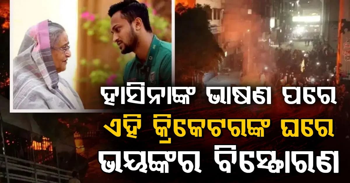 ଶେଖ ହାସିନାଙ୍କ ଭାଷଣ ପରେ ବାଂଲାଦେଶ କ୍ରିକେଟର ସାକିବ ଅଲ ହାସନଙ୍କ ଘର ଉପରେ ବୋମାମାଡ଼