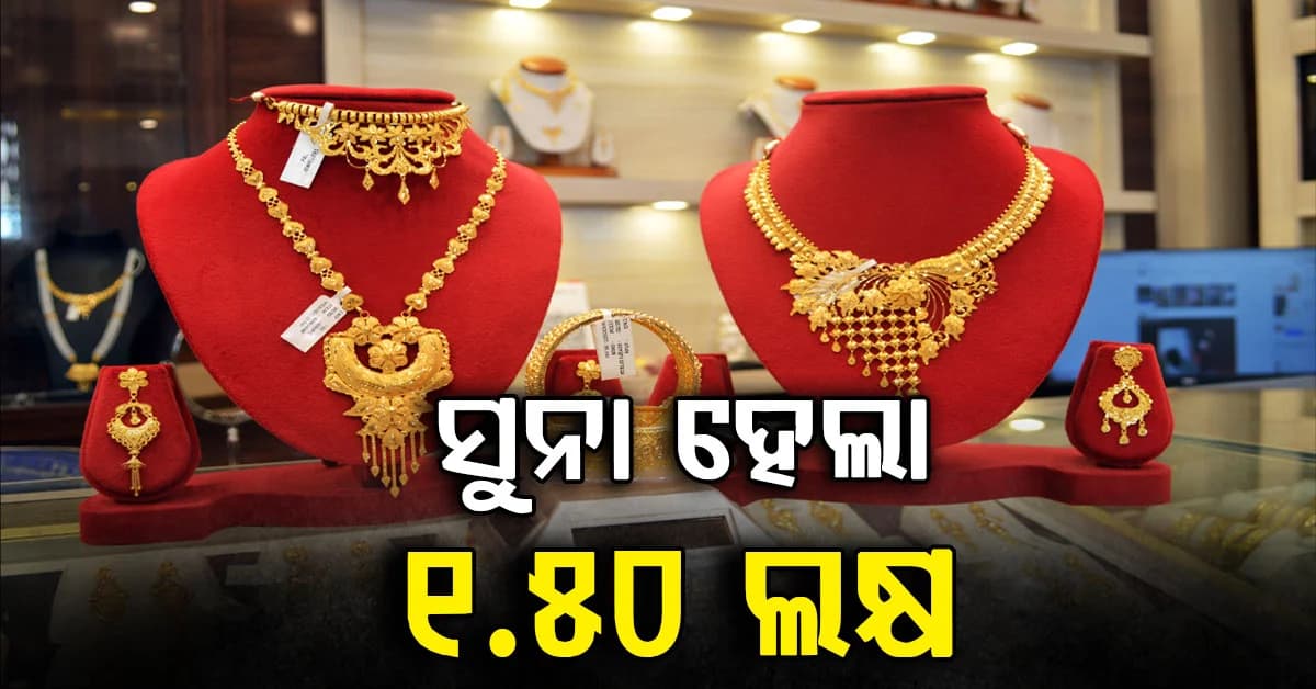 କମିଥିଲା ଆଜି କାହିଁକି ବୃଦ୍ଧି ହେଲା ସୁନା: ଆଜି ହଠାତ୍ ୧.୫୦ ଲକ୍ଷ ପାଖାପାଖି