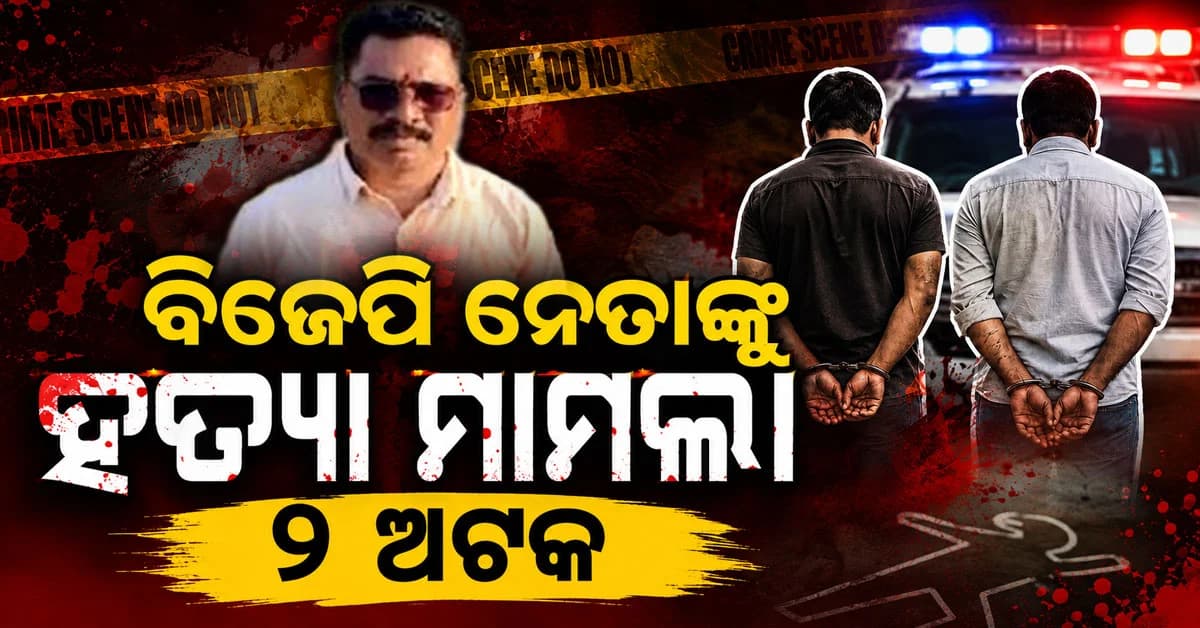 ବିଜେପି ନେତାଙ୍କୁ ହତ୍ୟା ମାମଲାରେ ପୋଲିସକୁ ମିଳିଲା ବଡ଼ ସୁରାକ