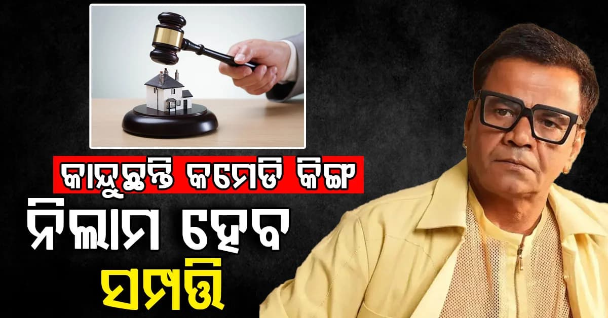 ପୁଣି କମେଡିଆନ୍ ରାଜପାଲଙ୍କ ଉପରେ ଦୁଃଖର ପାହାଡ; ନିଲାମ ହେଇଯିବ ସମ୍ପତ୍ତି, ଏବେ କଣ କରିବେ..