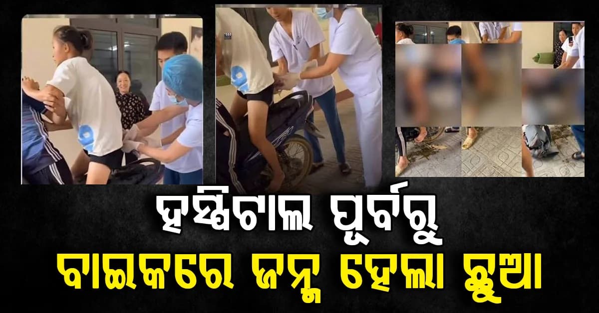 ହସ୍ପିଟାଲ ପହଞ୍ଚିବା ପୂର୍ବରୁ ବାଇକ୍ରେ ଶିଶୁକୁ ଜନ୍ମ ଦେଲେ ମହିଳା….ଭାଇରାଲ ହେଉଛି ଭିଡିଓ