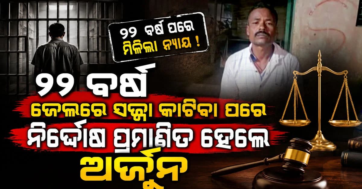 ୨୨ବର୍ଷ ଜେଲରେ ସଜ୍ଜା କାଟିବା ପରେ ନିର୍ଦ୍ଦୋଷ ପ୍ରମାଣିତ ହେଲେ ଅର୍ଜୁନ
