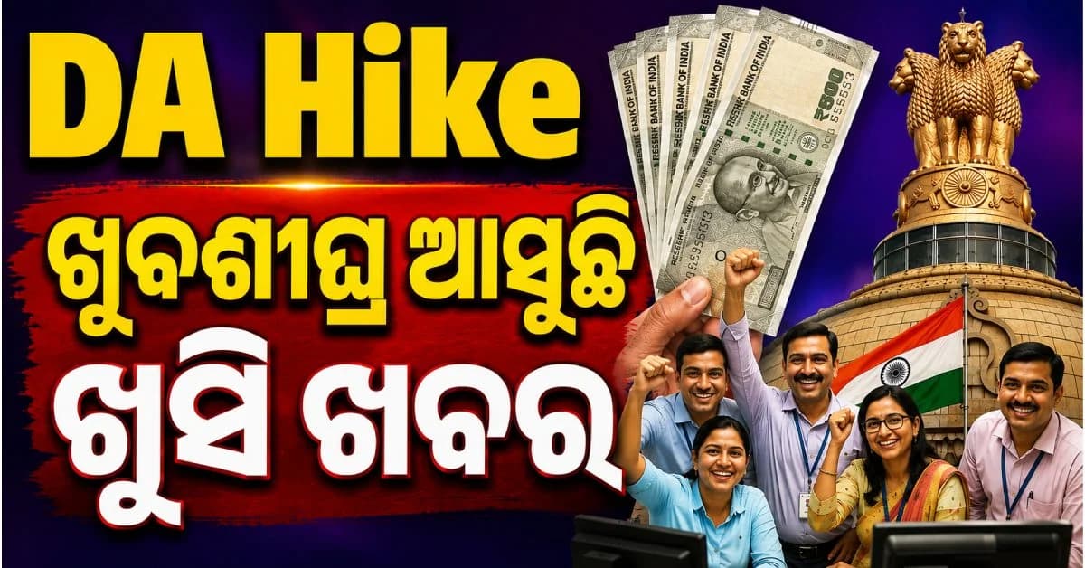 DA ବୃଦ୍ଧିକୁ ନେଇ ଆସିଲା ବଡ଼ ଅପଡେଟ୍, ଜାଣନ୍ତୁ କେତେ ଓ କେବେ ବଢିବ ଆପଣଙ୍କ ଦରମା