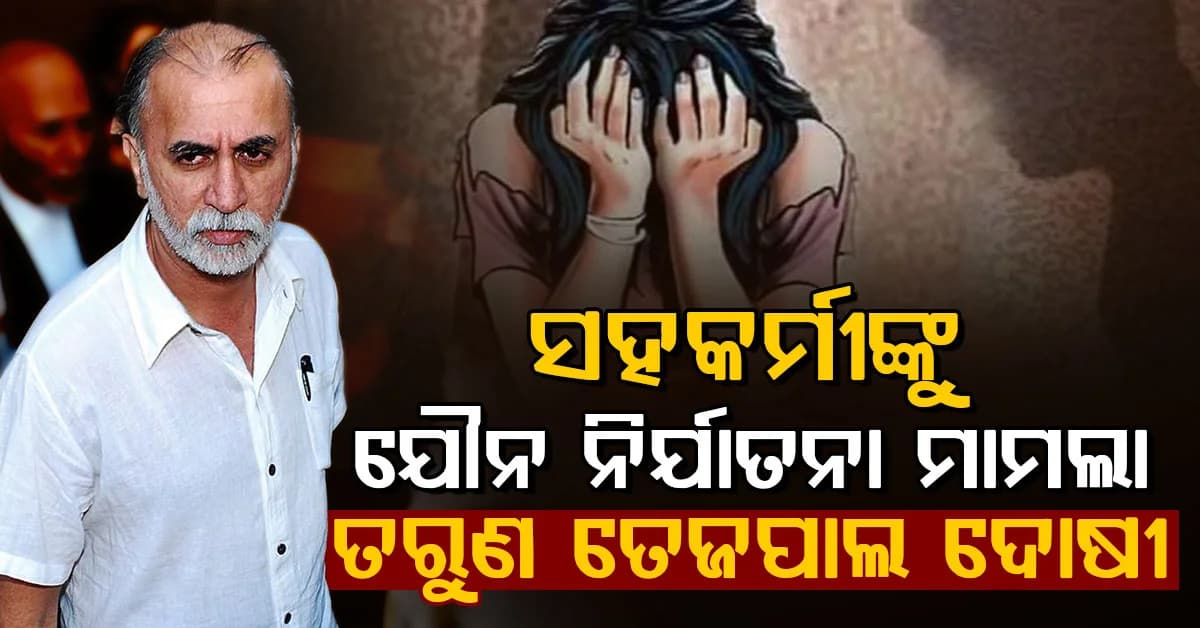 ଯୌନ ନିର୍ଯାତନା ମାମଲାରେ ତରୁଣ ତେଜପାଲ ଦୋଷୀ ସାବ୍ୟସ୍ତ….୨୦୧୩ ଯୌନ ନିର୍ଯାତନା ମାମଲାରେ ବଡ଼ ରାୟ