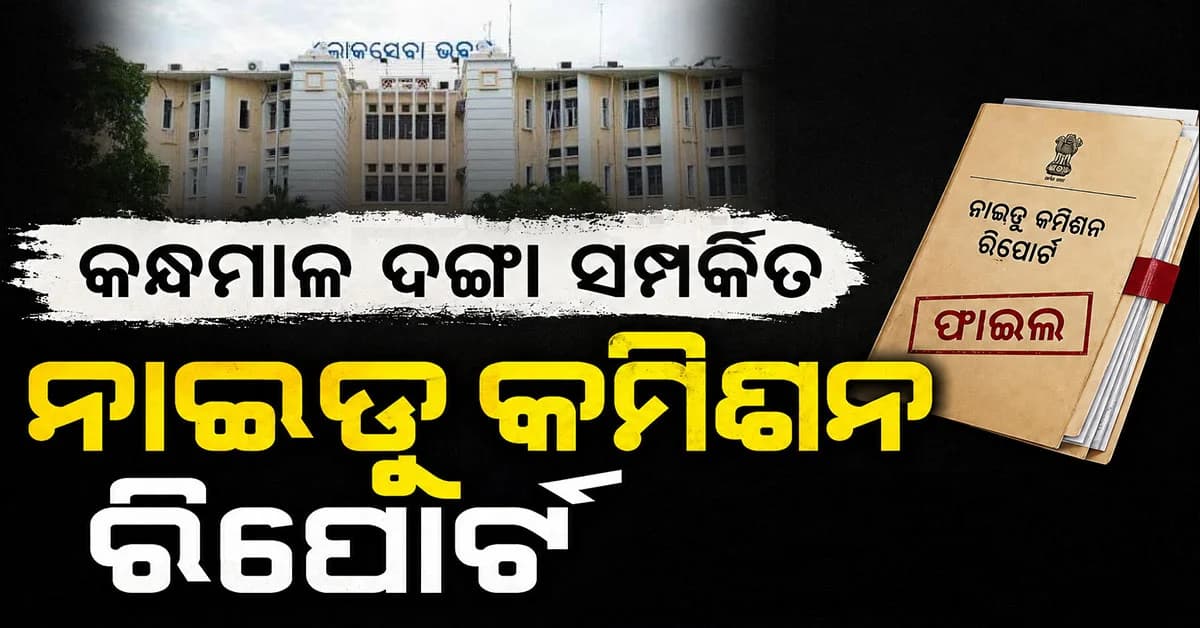 CMOରୁ ଫାଇଲ ହଜିବା ଘଟଣା,ପୁଣି ରିମାଇଣ୍ଡର ପଠାଇପାରେ କ୍ରାଇମବ୍ରାଞ୍ଚ