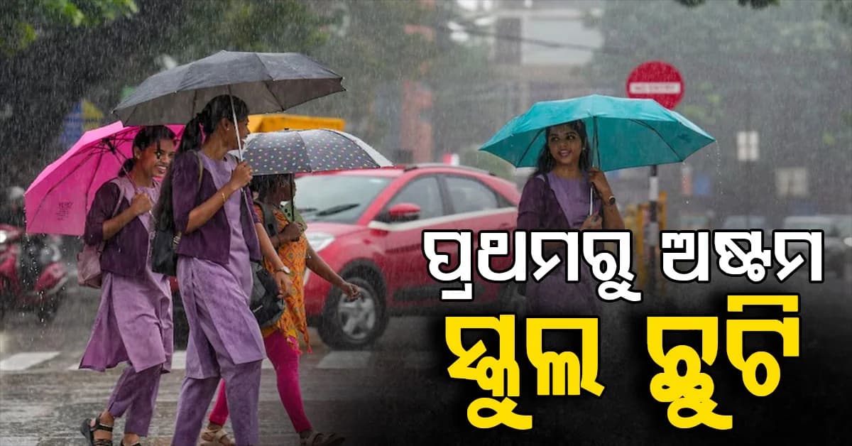 ପ୍ରବଳ ବର୍ଷା ତାଣ୍ଡବ, ପ୍ରଥମରୁ ଅଷ୍ଟମ ଶ୍ରେଣୀ ପର୍ଯ୍ୟନ୍ତ ସ୍କୁଲ ଛୁଟି ଘୋଷଣା