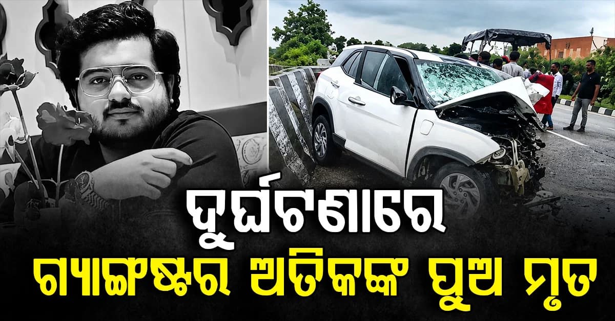 ଭୟଙ୍କର ସଡ଼କ ଦୁର୍ଘଟଣାରେ ପୂର୍ବତନ ଗ୍ୟାଙ୍ଗଷ୍ଟର ଅତିକ୍ ଅହମ୍ମଦଙ୍କ ପୁଅ ମୃତ… ଜେଲକୁ ଯାଉଥିବା ବେଳେ ଘଟିଲା ଅଘଟଣ
