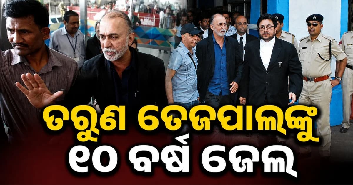 ଯୌନ ଉତ୍ପୀଡ଼ନ ମାମଲାରେ ଆସିଲା ବଡ଼ ରାୟ, ତରୁଣ ତେଜପାଲଙ୍କୁ ୧୦ ବର୍ଷ ଜେଲ୍