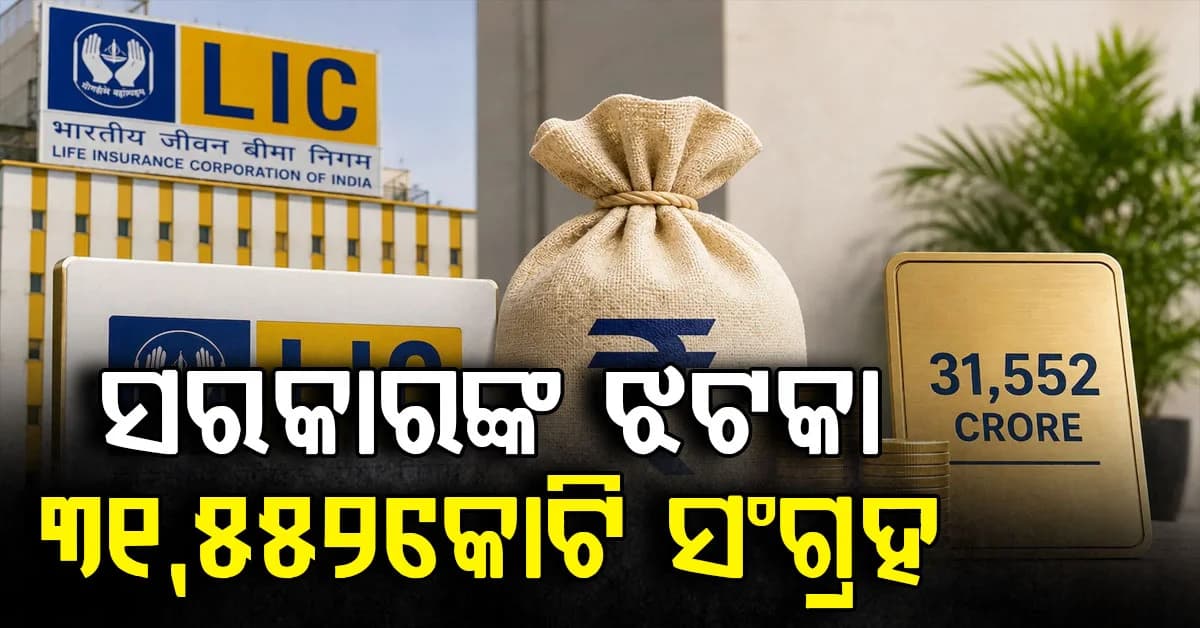 OFS ସହିତ ସରକାର ଦେଲେ ବଡ଼ ଝଟକା: ମିଳିଲା 31,552 କୋଟି...