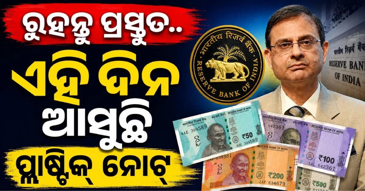 ପ୍ଲାଷ୍ଟିକ୍ ନୋଟ୍ କେବେ ଲୋକଙ୍କୁ ମିଳିବ ? RBI ଗଭର୍ଣ୍ଣର କହିଦେଲେ ତାରିଖ