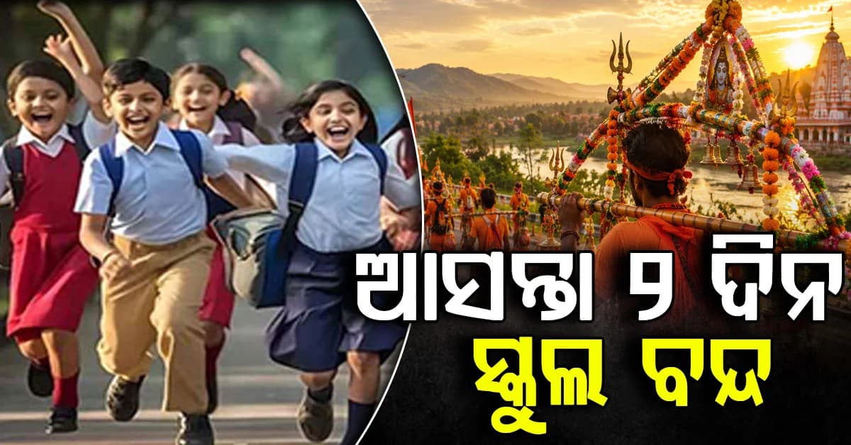 ଦୁଇ ଦିନ ସମସ୍ତ ସ୍କୁଲ କଲେଜ ବନ୍ଦ ରହିବ: ଡିଏମଙ୍କ ନିର୍ଦ୍ଦେଶ, କାଉଡିଆ ଯାତ୍ରା ସହ ବର୍ଷା ଜାରି