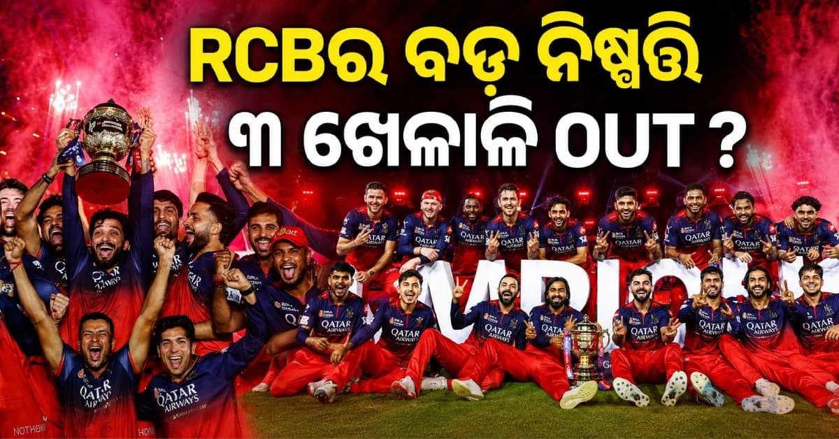 RCB ନେବ ବଡ଼ ନିଷ୍ପତ୍ତି, IPL ୨୦୨୭ ପୂର୍ବରୁ ୩ ଖେଳାଳିଙ୍କୁ କରିପାରେ ରିଲିଜ୍...