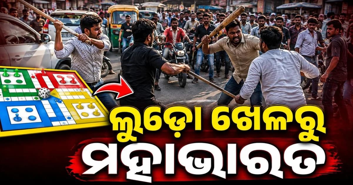 ଲୁଡ଼ୋ ଖେଳିବାକୁ ନେଇ ମହାଭାରତ; ରାସ୍ତାରେ ମୁହାଁମୁହିଁ ହେଲେ ଦୁଇ ପକ୍ଷ, ମାମଲା ରୁଜୁ