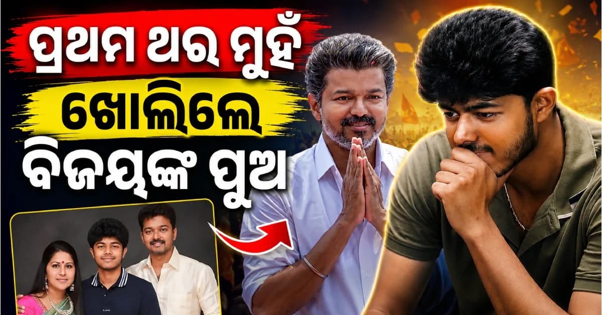 CM ବିଜୟ ପୁଅଙ୍କ ଆସିଲା ପ୍ରଥମ ପ୍ରତିକ୍ରିୟା; ଶପଥ ନେଲାବେଳେ ସାଥୀରେ ନଥିଲେ, ଏବେ ଏମିତି କହିଲେ