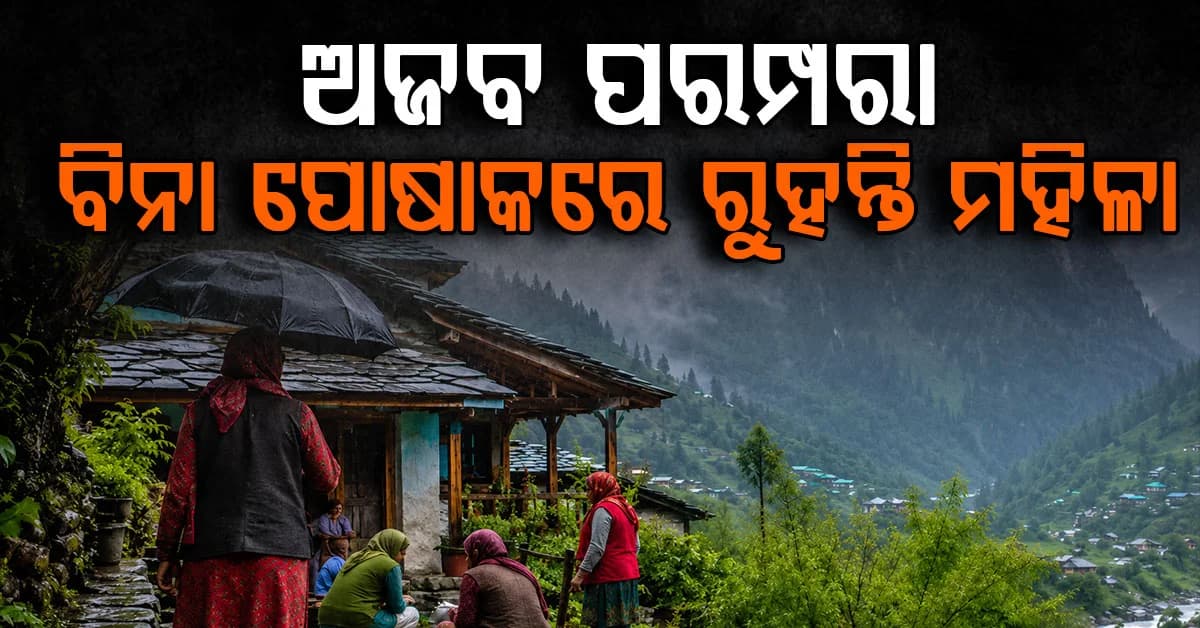 ଏଠି ମହିଳାମାନେ 5 ଦିନ ପୋଷାକ ପିନ୍ଧନ୍ତି ନାହିଁ: ପୁରୁଷଙ୍କଠାରୁ ଦୂରରେ ରୁହନ୍ତି, ଜାଣନ୍ତୁ କାରଣ ?