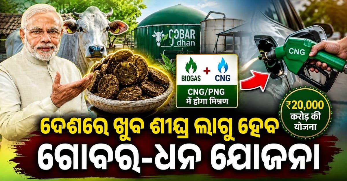 CNG-PNG ଗ୍ୟାସ୍ ରେ ମିଶିବ ବାୟୋଗ୍ୟାସ୍! ଗୋବର-ଧନ ଯୋଜନାକୁ ମିଳିପାରେ କ୍ୟାବିନେଟ୍ ଅନୁମୋଦନ