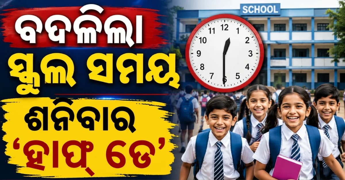 ସ୍କୁଲ ସମୟରେ ବଡ଼ ପରିବର୍ତ୍ତନ, ସରକାରୀ ବିଦ୍ୟାଳୟରେ ଲାଗୁ ହେଲା 'ହାଫ୍ ଡେ' ନିୟମ