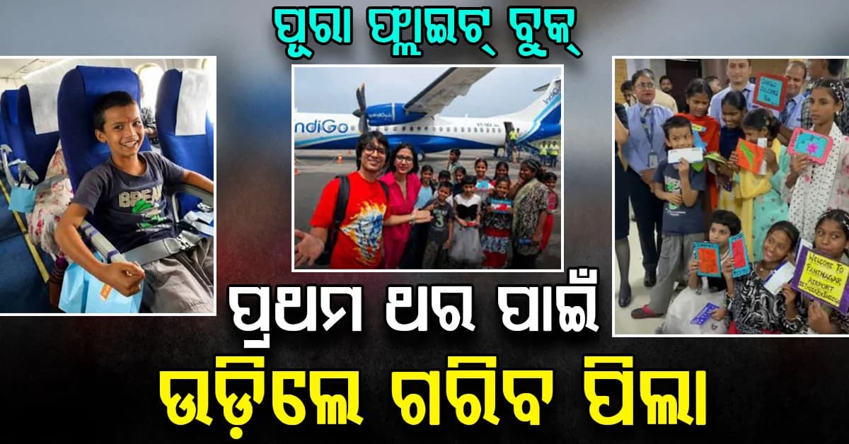 ଗରିବ ମୁହଁରେ ଫୁଟିଲା ହସ; ପ୍ରଥମ ବିମାନ ଯାତ୍ରା କରାଇଲେ ଏହି କଣ୍ଟେଣ୍ଟ କ୍ରିଏଟର