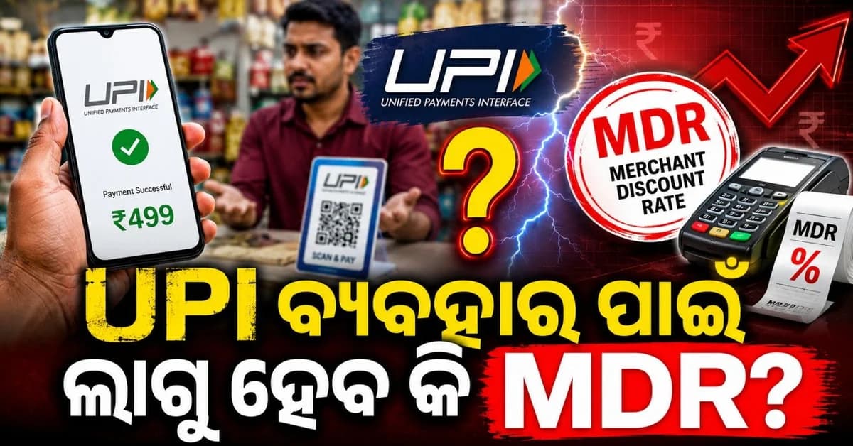 ୟୁପିଆଇ ବ୍ୟବହାର ଉପରେ ଲାଗୁହେବ କି ଦେୟ? ଲୋକସଭାରେ ଆଗତ ବିଲ୍