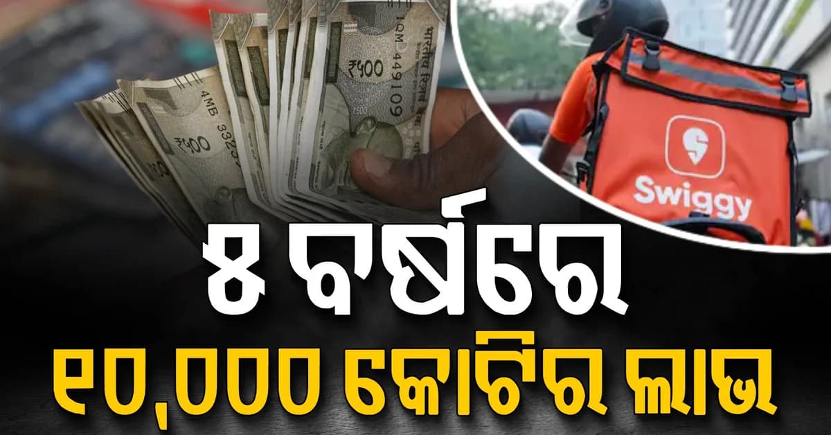 ସ୍ୱିଗି ମାଲିକଙ୍କ ବଡ଼ ପ୍ଲାନ: 5 ବର୍ଷରେ 10,000 କୋଟିର ଲାଭ, ଜାଣନ୍ତୁ ପୁରା ଷ୍ଟ୍ରାଟେଜି...
