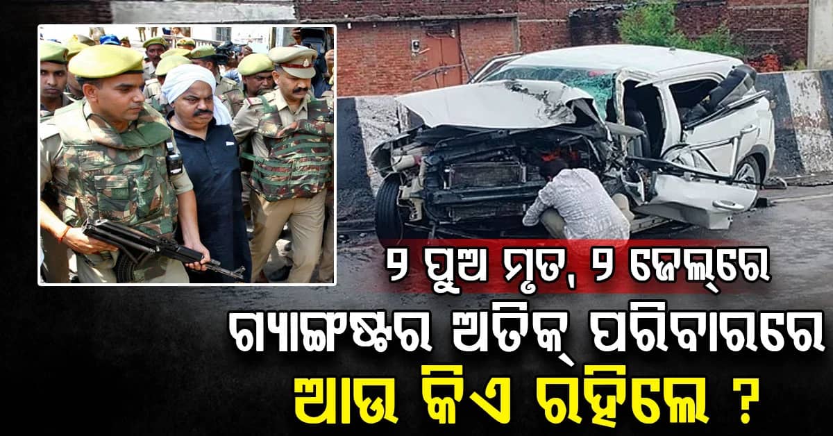 ଜେଲରେ ୨ ପୁଅ, ୨ ମୃତ ଏବଂ ସ୍ତ୍ରୀ ପରୱିନ ଫେରାର, ମାଫିଆ ଡନ୍ ଅତିକ୍ ପରିବାରରେ କିଏ ରହିଲେ ?