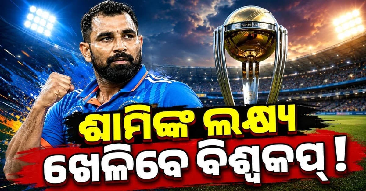 ଟିମ୍ ଇଣ୍ଡିଆରୁ ବାହାରେ, କିନ୍ତୁ ହାର ମାନିନାହାନ୍ତି ଶାମି ! ବିଶ୍ବକପ୍ ଖେଳିବାକୁ କମାଇଲେ ୫ କେଜି ଓଜନ