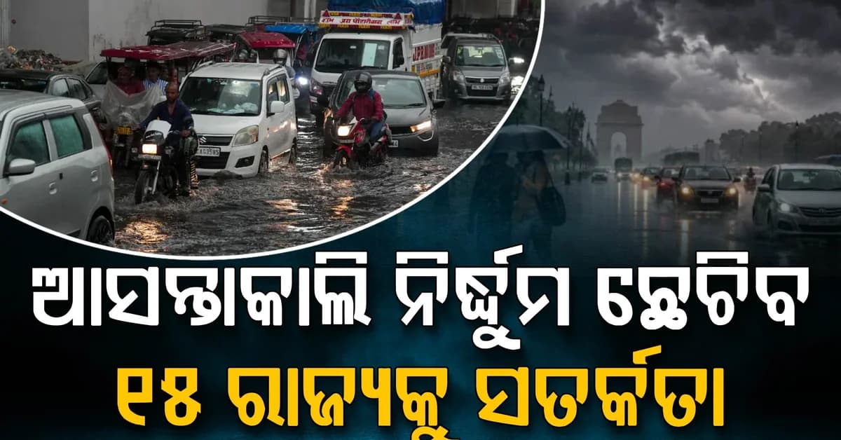 ପବନ ସହ ପ୍ରବଳ ବର୍ଷା ହେବ: ୧୫ଟି ରାଜ୍ୟକୁ ସତର୍କତା ଜାରି କଲା ଆଇଏମଡି