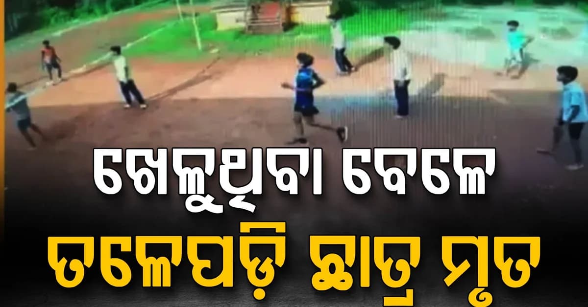 ଦେଖୁଥିଲା ସିସିଟିଭି: ଖେଳୁ ଖେଳୁ ଚାଲିଗଲା ଛାତ୍ରର ଜୀବନ...