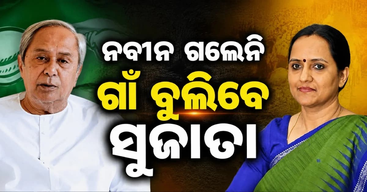 ଓଡ଼ିଶା ବୁଲି ସ୍ଵାମୀ କରିଥିଲେ ଦଳର ସର୍ବନାଶ, ଏବେ ନିର୍ବାଚନ ପୂର୍ବରୁ ପଞ୍ଚାୟତ ବୁଲିବେ ସୁଜାତା