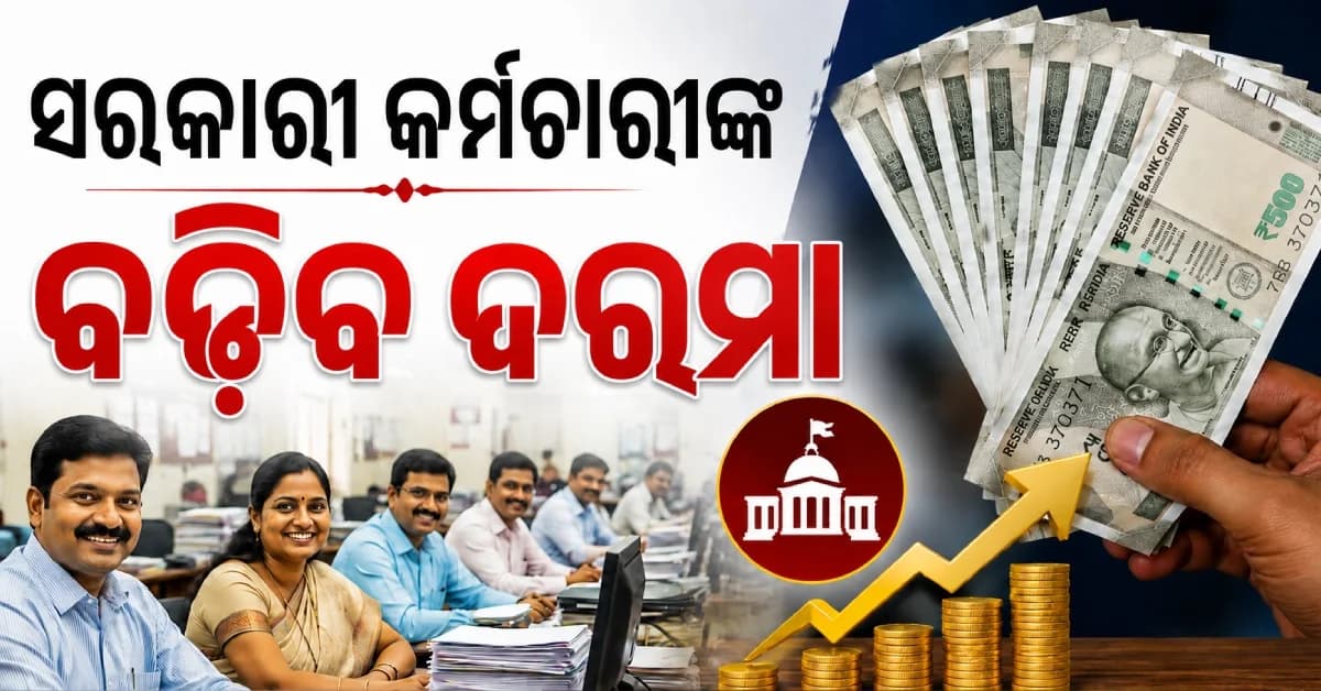୮ମ ବେତନ କମିଶନ ପୂର୍ବରୁ ବଡ଼ ଉପହାର, ୩% ବଢ଼ିବ DA...ଜାଣନ୍ତୁ ଆପଣଙ୍କ ଦରମା କେତେ ହେବ ?