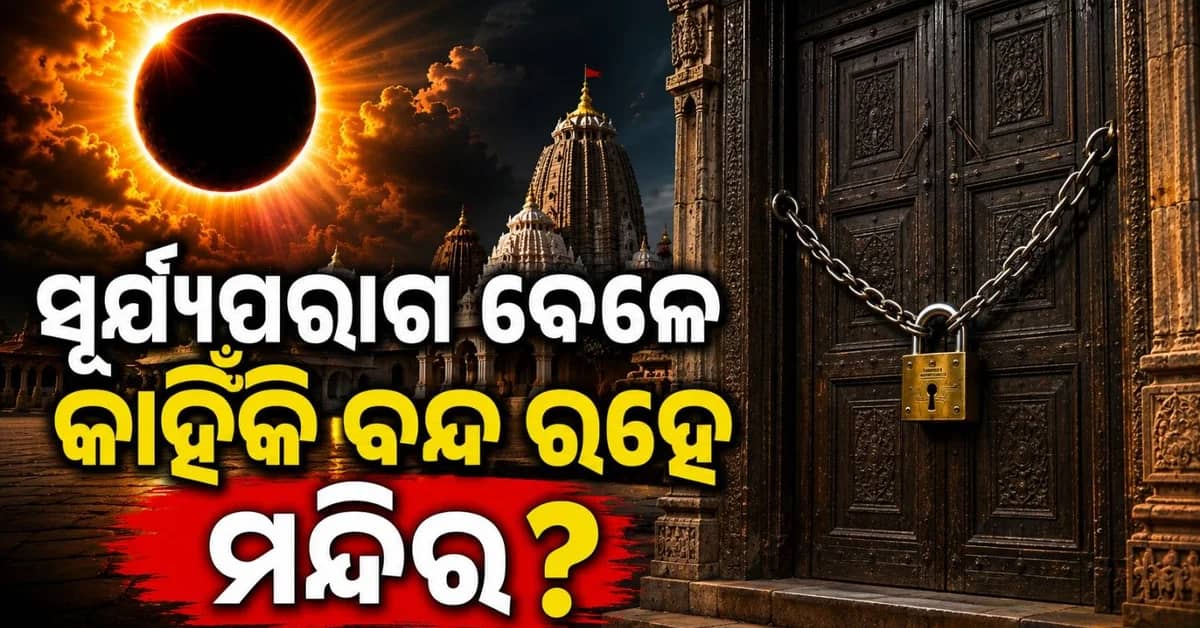 ସୂର୍ଯ୍ୟପରାଗ ସମୟରେ କାହିଁକି ବନ୍ଦ ହୋଇଥାଏ ମନ୍ଦିରର ଦ୍ୱାର? କାହିଁକି ଭଗବାନଙ୍କ ମୂର୍ତ୍ତିକୁ ସ୍ପର୍ଶ କରିବାକୁ କରାଯାଏ ମନା?
